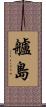 艫島 Scroll