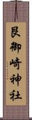 艮御崎神社 Scroll