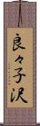 良々子沢 Scroll