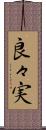 良々実 Scroll