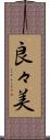 良々美 Scroll