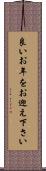 良いお年をお迎え下さい Scroll