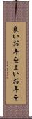 良いお年を Scroll