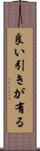 良い引きが有る Scroll