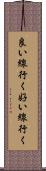 良い線行く Scroll