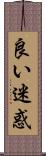 良い迷惑 Scroll