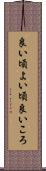 良い頃 Scroll