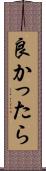良かったら Scroll