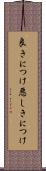 良きにつけ悪しきにつけ Scroll