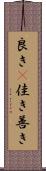 良き(P) Scroll