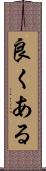 良くある Scroll
