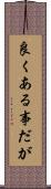 良くある事だが Scroll