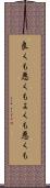 良くも悪くも Scroll
