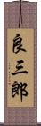 良三郎 Scroll