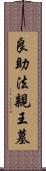 良助法親王墓 Scroll