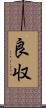 良収 Scroll