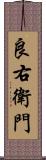 良右衛門 Scroll