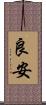 良安 Scroll