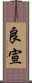 良宣 Scroll