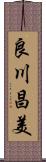 良川昌美 Scroll