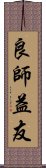 良師益友 Scroll