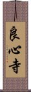 良心寺 Scroll