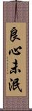 良心未泯 Scroll