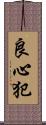 良心犯 Scroll