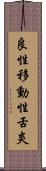 良性移動性舌炎 Scroll