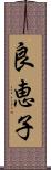 良恵子 Scroll