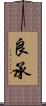 良承 Scroll