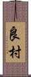 良村 Scroll