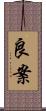 良案 Scroll