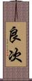 良次 Scroll