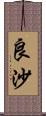 良沙 Scroll