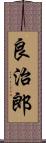 良治郎 Scroll