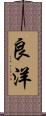 良洋 Scroll