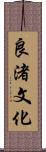 良渚文化 Scroll
