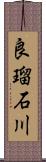 良瑠石川 Scroll