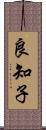 良知子 Scroll