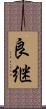 良継 Scroll