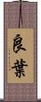 良葉 Scroll