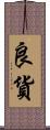 良貨 Scroll