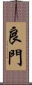 良門 Scroll