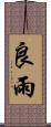 良雨 Scroll