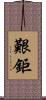 艱鉅 Scroll