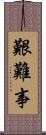 艱難事 Scroll