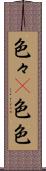 色々(P) Scroll