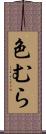色むら Scroll