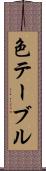 色テーブル Scroll